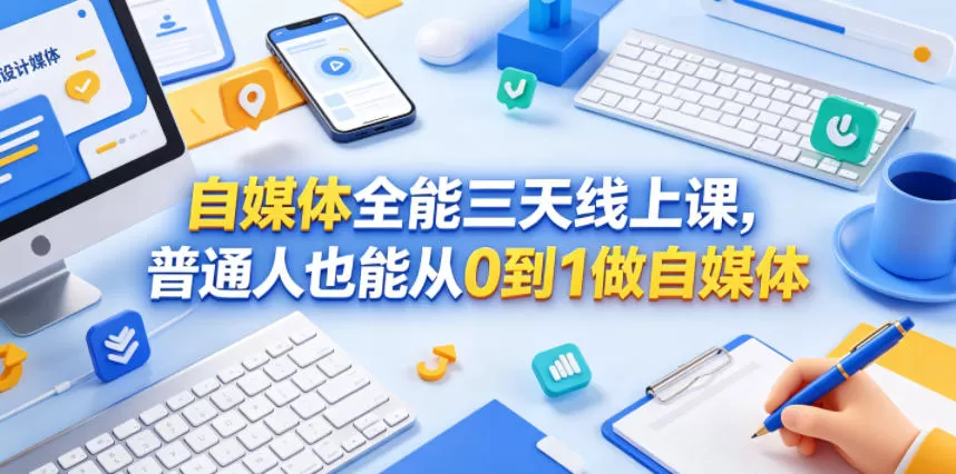 自媒体全能三天线上课，普通人也能从0到1做自媒体网创资源-中创网-冒泡网-福缘网长青创习社