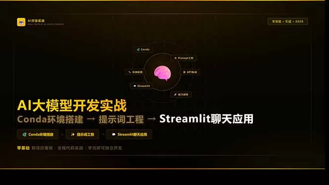 AI大模型开发实战:Conda环境搭建→提示词工程→Streamlit聊天应用,零基础到项目落地网创资源-中创网-冒泡网-福缘网长青创习社