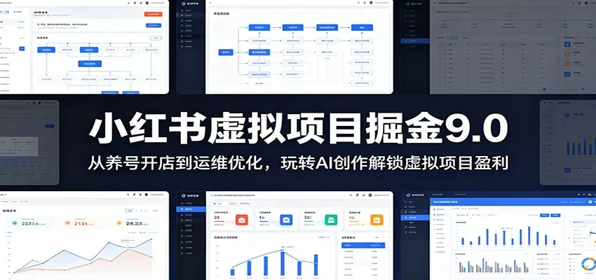 小红书虚拟项目掘金9.0 :从养号开店到运维优化,玩转AI创作解锁虚拟项目盈利网创资源-中创网-冒泡网-福缘网长青创习社