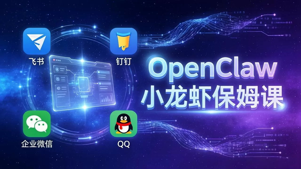 OpenClaw小龙虾保姆课: Windows/macOS/Linux/Docker全系统安装,飞书+钉钉+企业微信+QQ 全接入网创资源-中创网-冒泡网-福缘网长青创习社