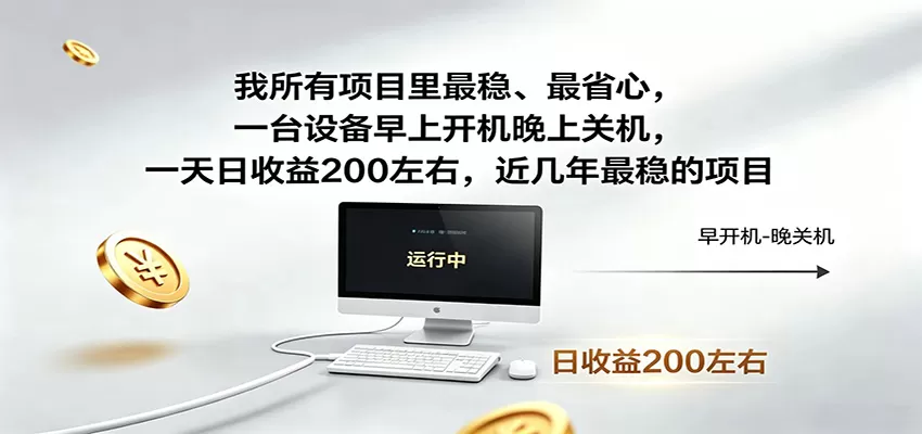 一台设备早上开机晚上关机,一天日收益200左右,近几年最稳的项目网创资源-中创网-冒泡网-福缘网长青创习社