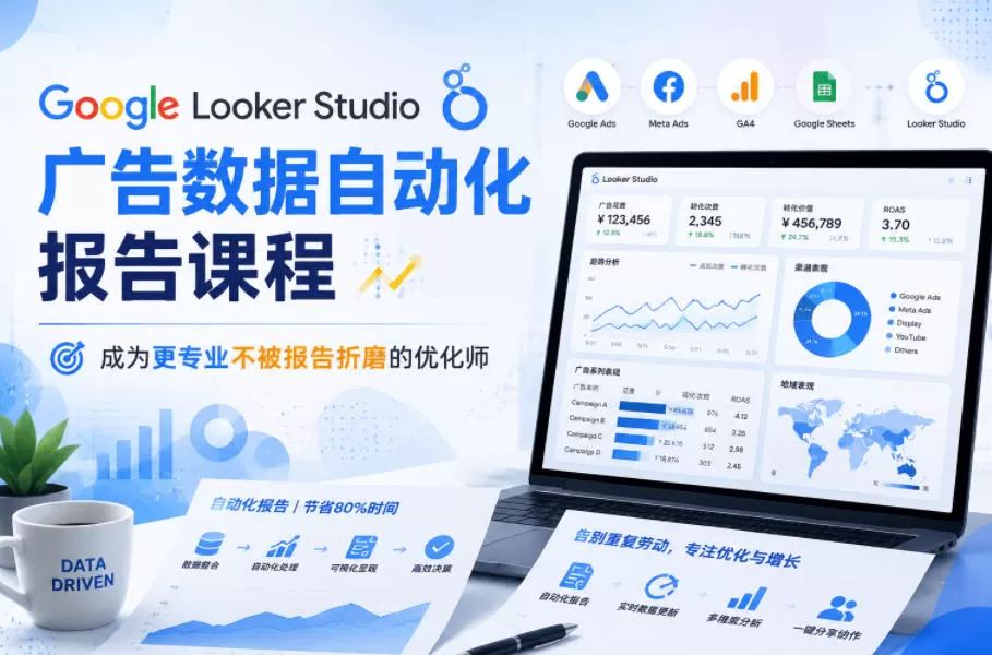 Google Looker Studio广告数据自动化报告课程,成为更专业不被报告折磨的优化师网创资源-中创网-冒泡网-福缘网长青创习社