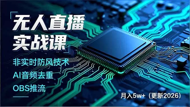 无人直播实战课(更新5月02网创资源-中创网-冒泡网-福缘网长青创习社