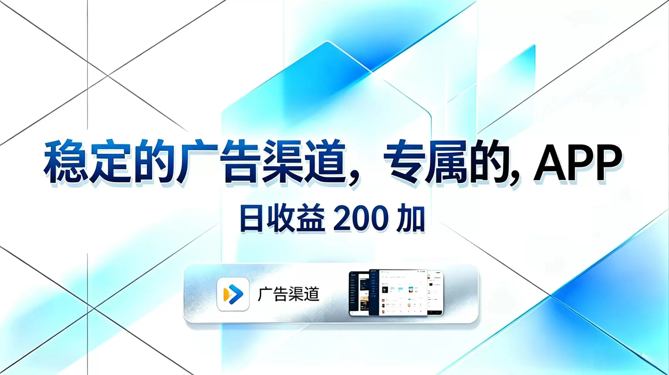 稳定的广告渠道，专属的APP，日收益200+网创资源-中创网-冒泡网-福缘网长青创习社