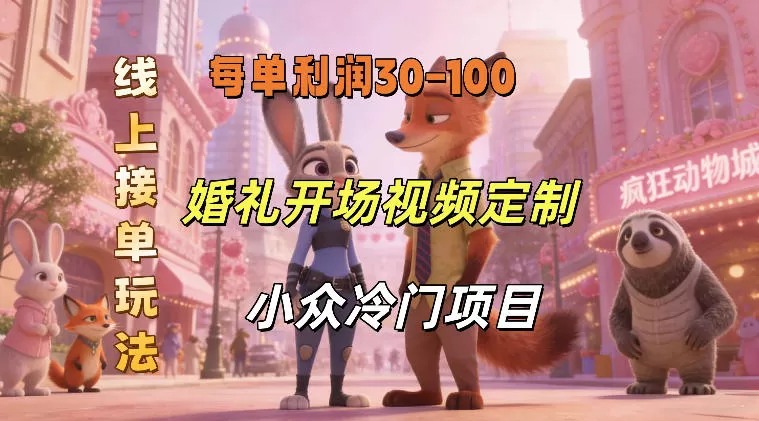 小众婚礼赛道，婚礼开场视频及请柬定制，线上接单玩法，小众冷门项目，一单几十米纯收益网创资源-中创网-冒泡网-福缘网长青创习社