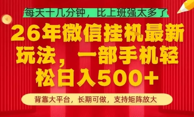 26年最新挂G项目,每天十几分钟,一部手机轻松日入5张+,支持矩阵放大【揭秘】网创资源-中创网-冒泡网-福缘网长青创习社