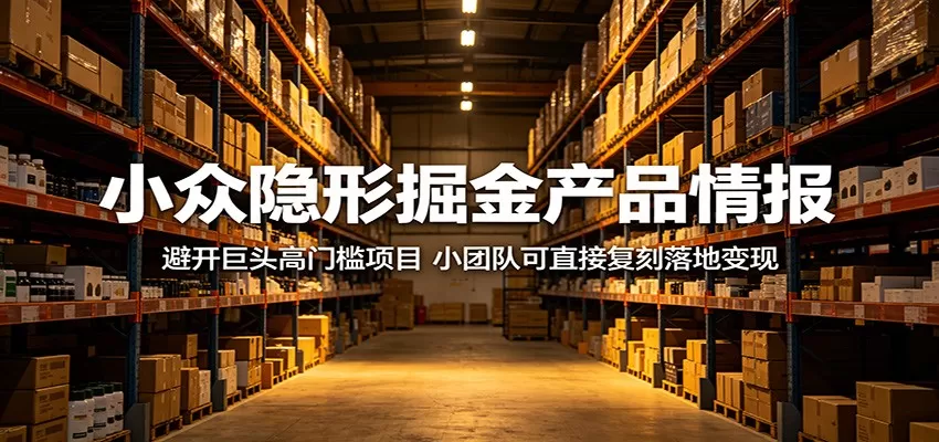 小众隐形掘金产品情报:避开巨头高门槛项目,小团队可直接复刻落地变现网创资源-中创网-冒泡网-福缘网长青创习社