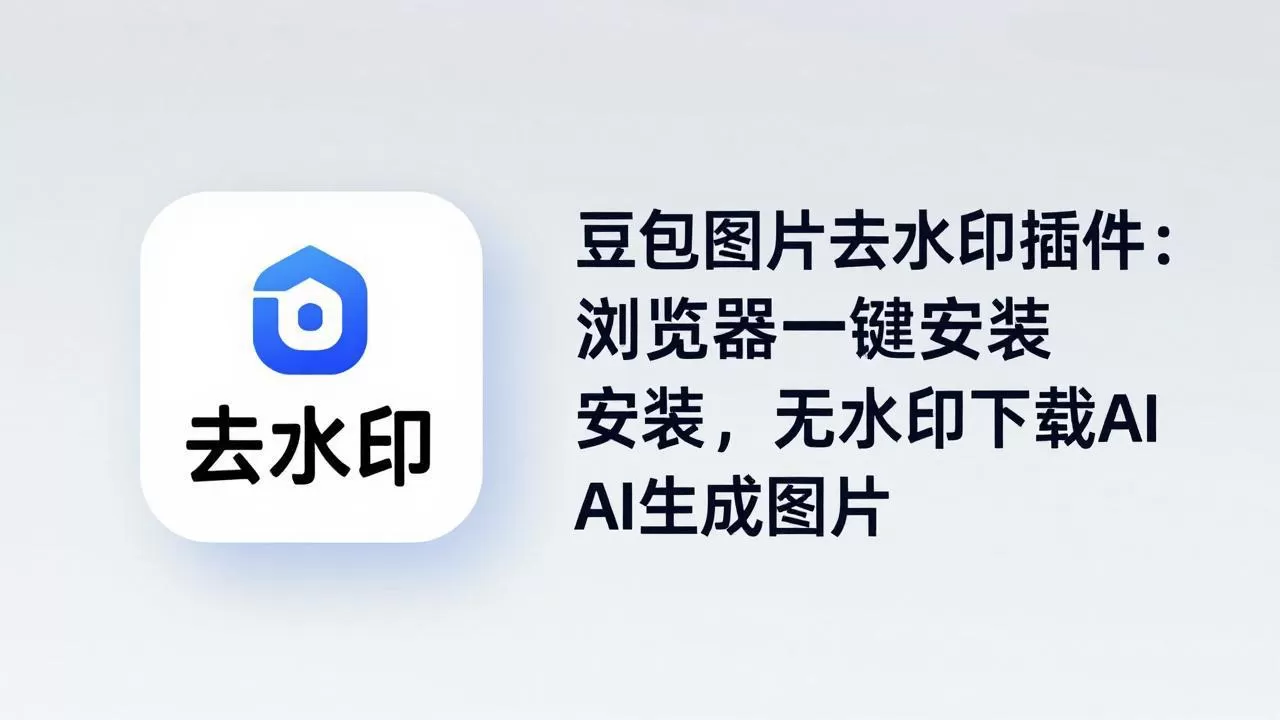 豆包图片去水印插件：浏览器一键安装，无水印下载AI生成图片网创资源-中创网-冒泡网-福缘网长青创习社