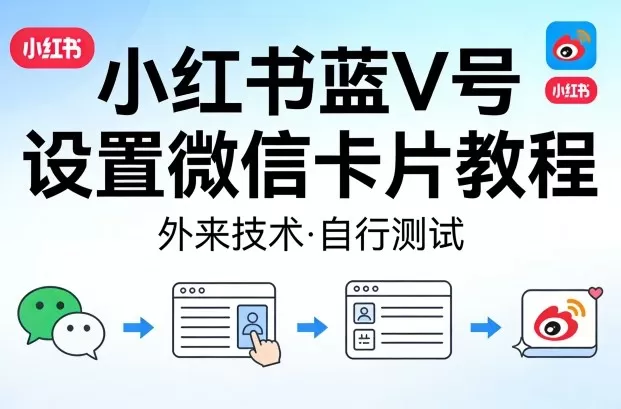 小红书蓝V号设置微信卡片教程，外来技术，自行测试
