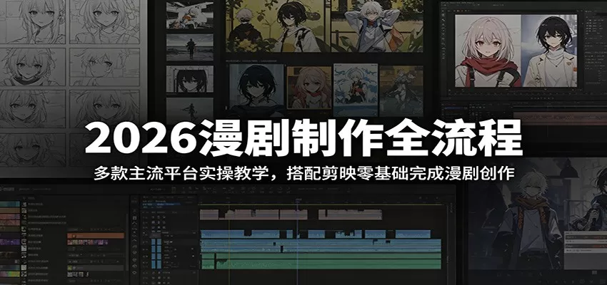 2026漫剧制作全流程:多款主流平台实操教学,搭配剪映零基础完成漫剧创作网创资源-中创网-冒泡网-福缘网长青创习社