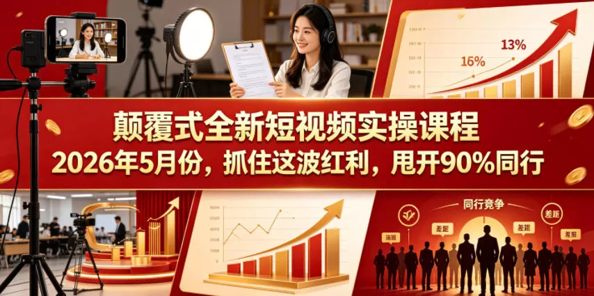 颠覆式全新短视频实操课程2026年5月份,抓住这波红利,甩开90%同行网创资源-中创网-冒泡网-福缘网长青创习社