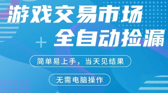 CS2游戏市场全自动捡漏賺米，手机即可完成所有操作，支持任何形式验证，稳定运行多年【揭秘】网创资源-中创网-冒泡网-福缘网长青创习社