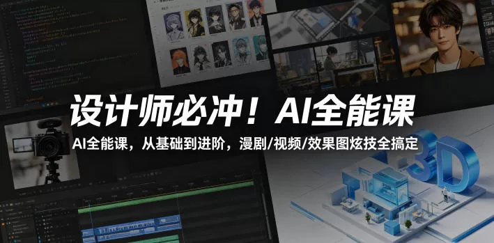设计师必冲!AI全能课,从基础到进阶,漫剧/视频/效果图炫技全搞定网创资源-中创网-冒泡网-福缘网长青创习社