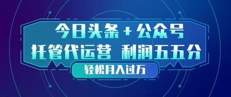 今日头条+公众号双重代运营模式,每天花费十分钟发布,单日稳定变现3张+【揭秘】网创资源-中创网-冒泡网-福缘网长青创习社