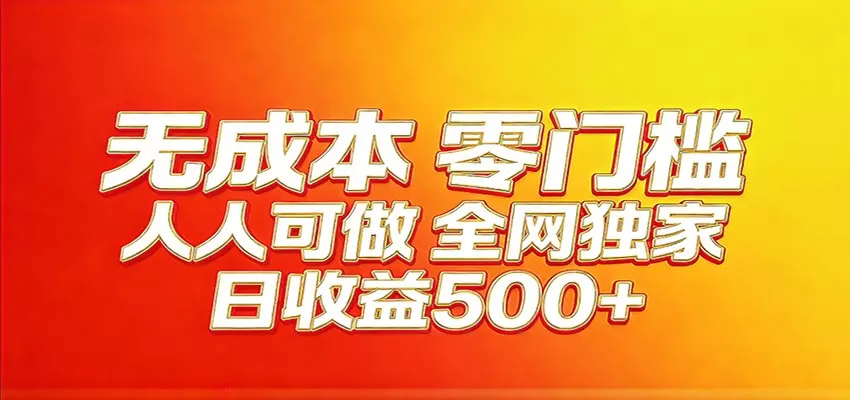 全网独家，小白必做副业！稳定日入400+，超级简单，每天操作十分钟！网创资源-中创网-冒泡网-福缘网长青创习社