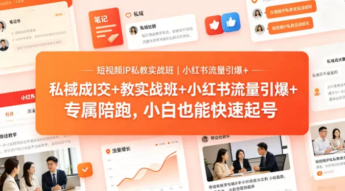 短视频IP私教实战班｜小红书流量引爆+私域成交+带徒盈利，专属陪跑，小白也能快速起号网创资源-中创网-冒泡网-福缘网长青创习社