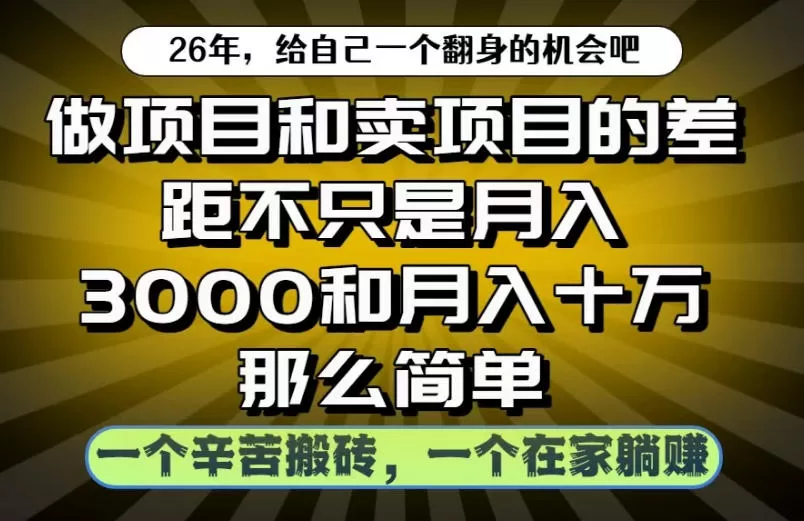 做项目和卖项目不只是月入3K和10W那么简单，一个努力搬砖，一个在家躺賺【揭秘】网创资源-中创网-冒泡网-福缘网长青创习社