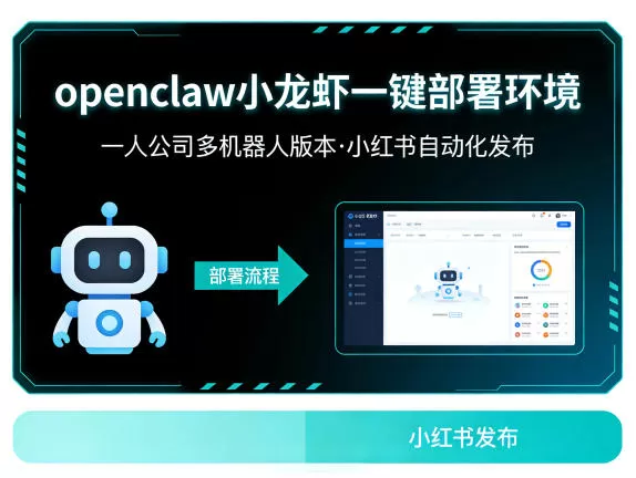 openclaw小龙虾一键部署环境，一人公司多机器人版本，小红书自动化发布网创资源-中创网-冒泡网-福缘网长青创习社