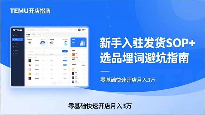 TEMU从入门到爆单:新手入驻发货SOP+选品埋词避坑指南,零基础快速开店月入3万网创资源-中创网-冒泡网-福缘网长青创习社