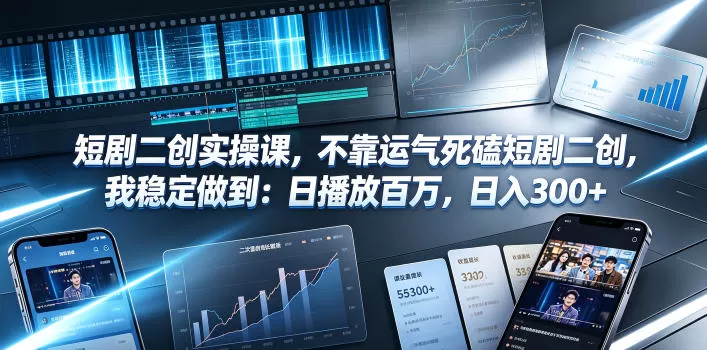 短剧二创实操课，不靠运气死磕短剧二创，我稳定做到：日播放百万，日入300+网创资源-中创网-冒泡网-福缘网长青创习社