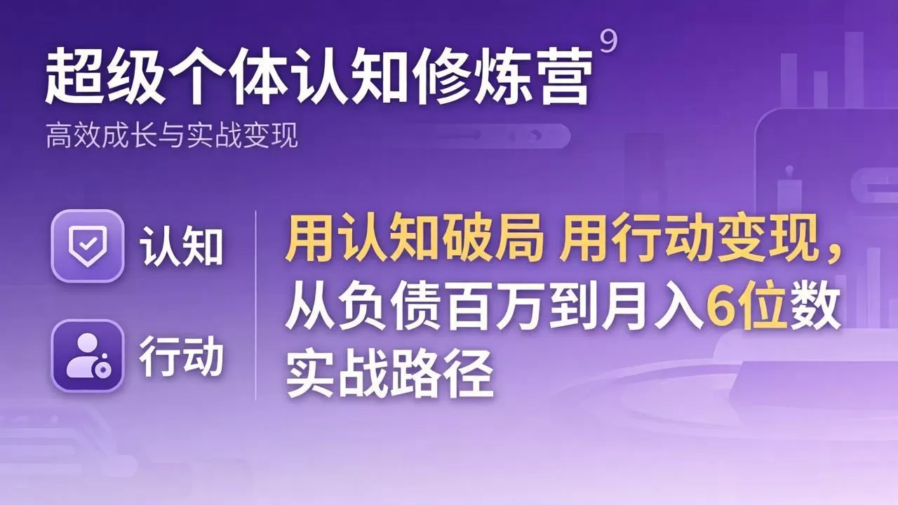 超级个体认知修炼营：用认知破局用行动变现，从负债百万到月入6位数实战路径网创资源-中创网-冒泡网-福缘网长青创习社