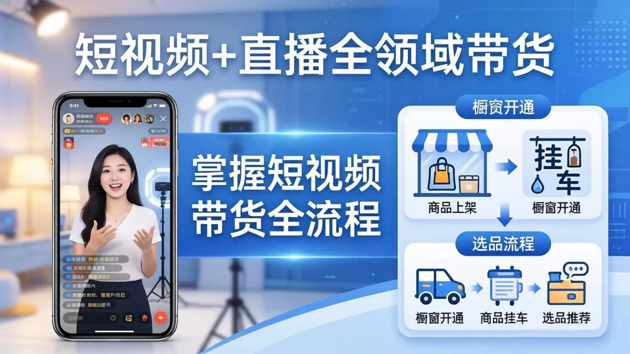 短视频+直播全领域带货-更新：掌握橱窗开通、挂车、选品、爆款文案改编等短视频带货全流程网创资源-中创网-冒泡网-福缘网长青创习社