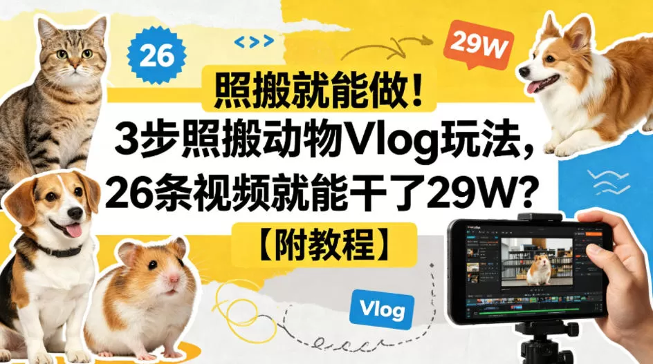 照搬就能做！3步照搬动物Vlog玩法，26条视频就能干了29W？【附教程】【赠coze一键生成工作流】网创资源-中创网-冒泡网-福缘网长青创习社