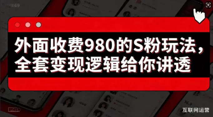 外面收费980的S粉玩法，全套变现逻辑给你讲透网创资源-中创网-冒泡网-福缘网长青创习社