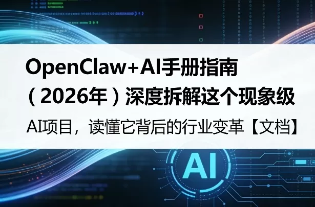 OpenClaw+AI手册指南（2026年）深度拆解这个现象级AI项目，读懂它背后的行业变革【文档】网创资源-中创网-冒泡网-福缘网长青创习社