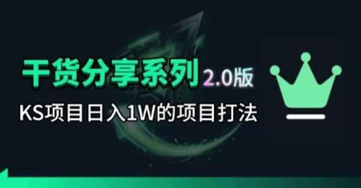 KS项目2.0期-拆本周结1W项目思路,几张图撬动流量群体,真的生猛