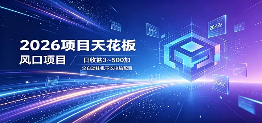 2026项目天花板，风口项目，日收益3~500+全自动挂机，不吃配置网创资源-中创网-冒泡网-福缘网长青创习社