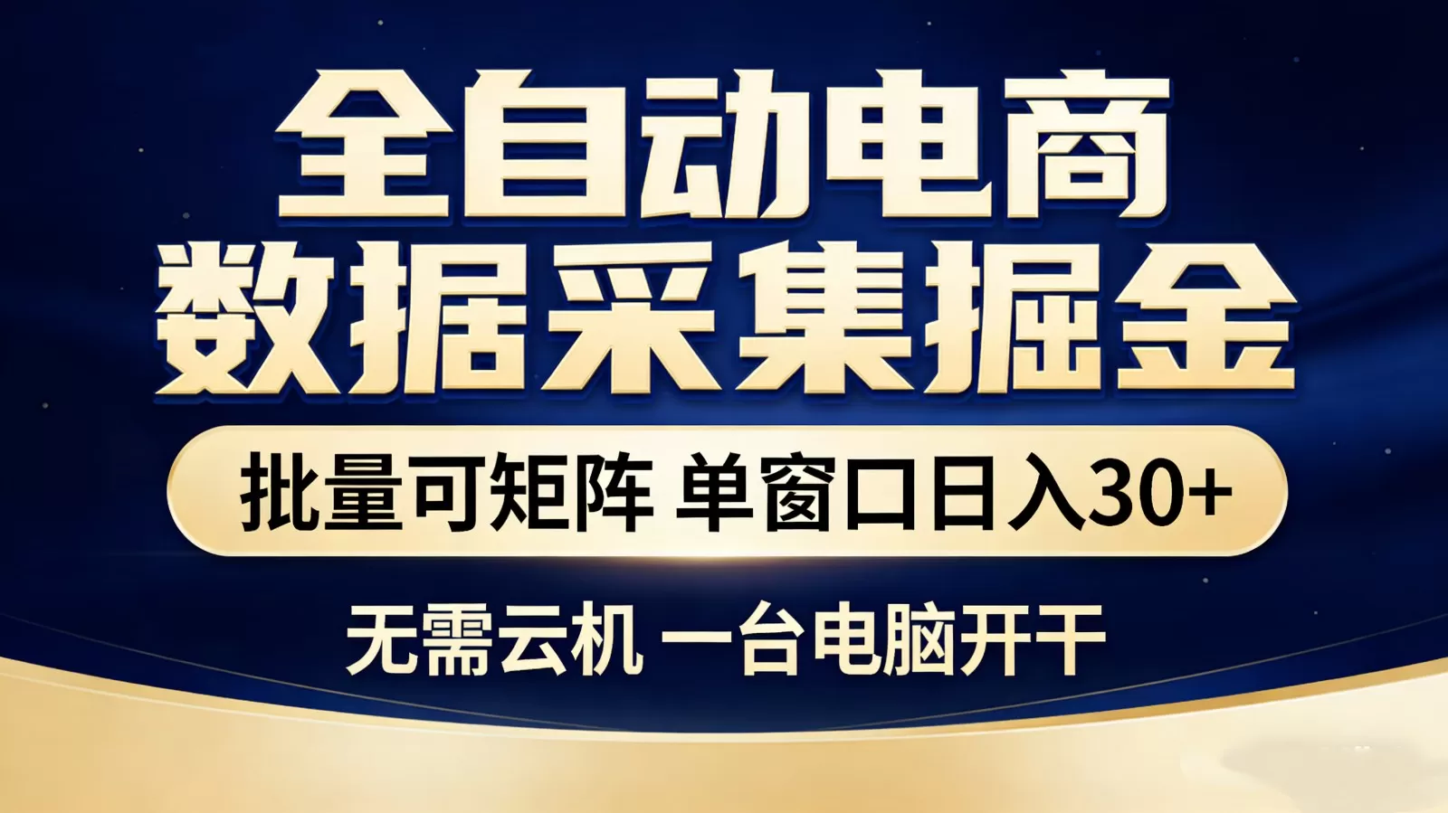 全自动电商数据采集掘金 批量可矩阵 单窗口轻松日入30+网创资源-中创网-冒泡网-福缘网长青创习社