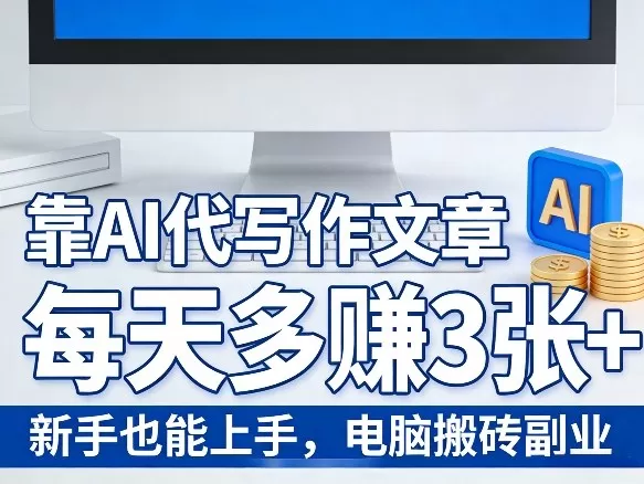 靠AI代写作文章，每天多賺3张+，新手也能上手，电脑搬砖副业网创资源-中创网-冒泡网-福缘网长青创习社