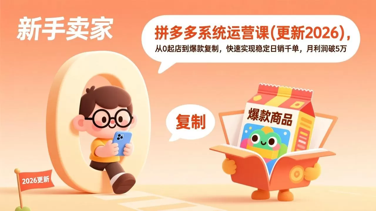 拼多多系统运营课(更新2026网创资源-中创网-冒泡网-福缘网长青创习社