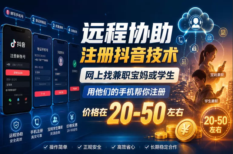 远程协助注册抖音技术，网上找兼职宝妈或学生，用他们的手机帮你注册，价格在20-50左右，具体操作流程网创资源-中创网-冒泡网-福缘网长青创习社