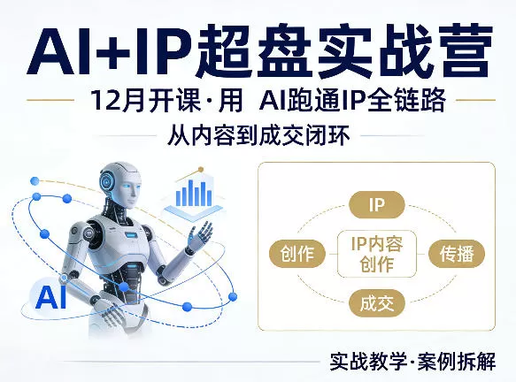 格掌门AI+IP超盘实战营，12月的课，用AI跑通IP全链路，从内容到成交闭环网创资源-中创网-冒泡网-福缘网长青创习社