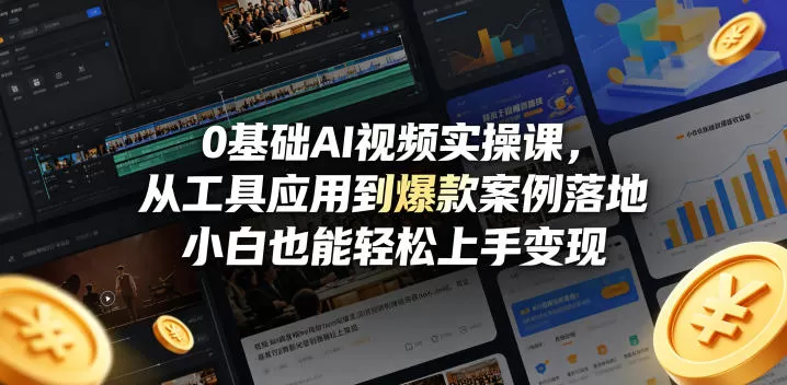 0基础AI视频实操课,从工具应用到爆款案例落地,小白也能轻松上手变现网创资源-中创网-冒泡网-福缘网长青创习社