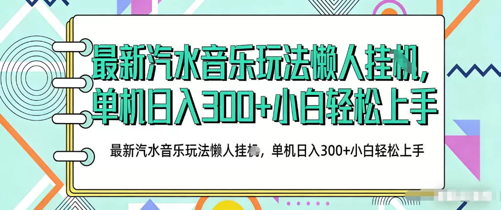 2026最新汽水音乐人项目玩法，上传音乐到抖音号里，用云手机运行，无需养号，无任何风控【揭秘】网创资源-中创网-冒泡网-福缘网长青创习社