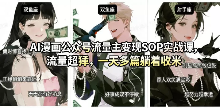 AI漫画公众号流量主变现SOP实战课，流量超猛，制作简单，一天多篇躺着收米网创资源-中创网-冒泡网-福缘网长青创习社