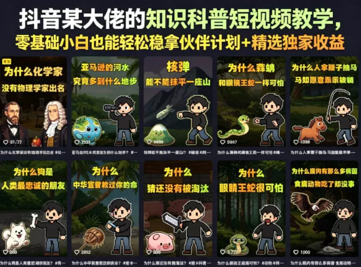 抖音某大佬的知识科普短视频教学,零基础小白也能轻松稳拿伙伴计划+精选独家收益网创资源-中创网-冒泡网-福缘网长青创习社