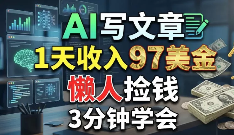 AI写文章,1天收入97美刀,懒人捡钱,3分钟学会,长久的被动收入