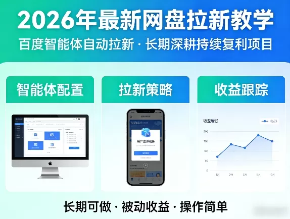 2026年最新网盘拉新教学(百度智能体自动拉新),一个可以长期深耕、持续复利的项目网创资源-中创网-冒泡网-福缘网长青创习社