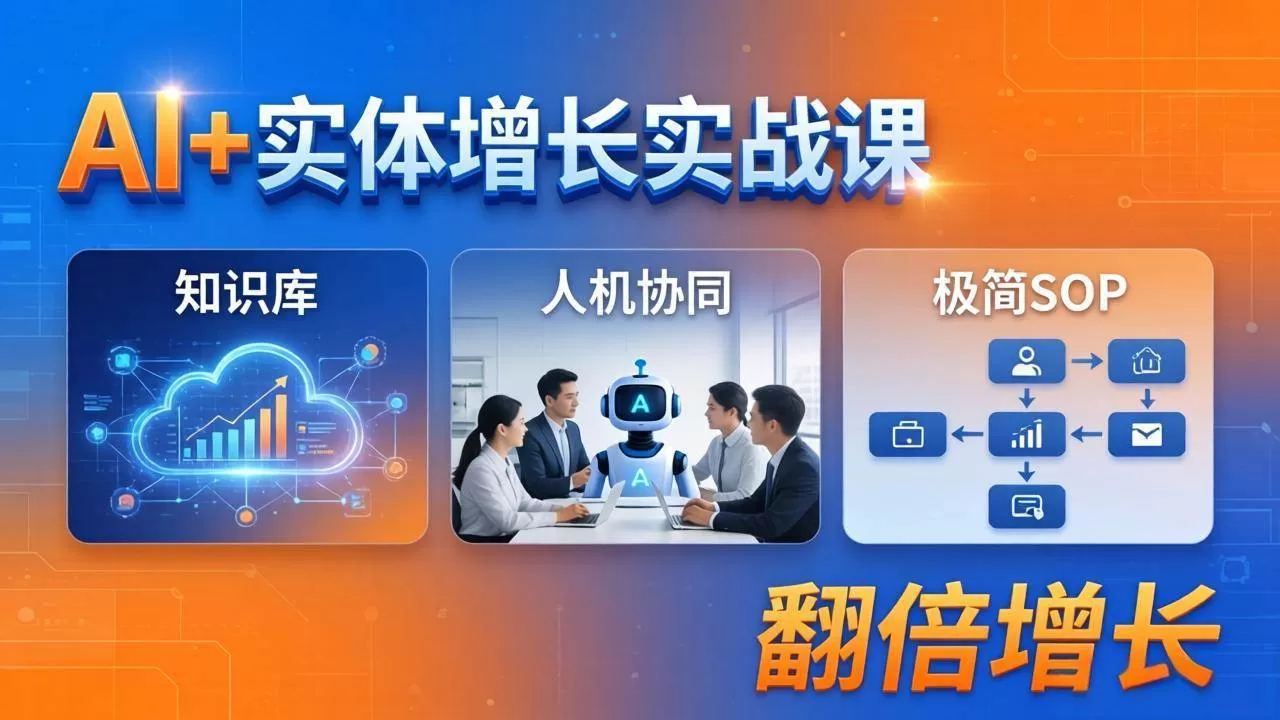 （18140期） AI+实体增长实战课：知识库+人机协同+极简SOP，助力实体业务翻倍增长网创资源-中创网-冒泡网-福缘网长青创习社