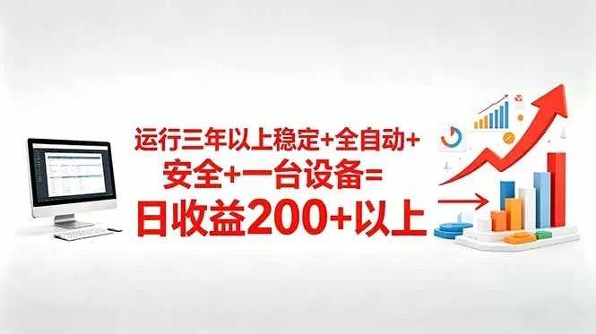 三年以上稳定+全自动+安全+一台设备=日收益200+网创资源-中创网-冒泡网-福缘网长青创习社