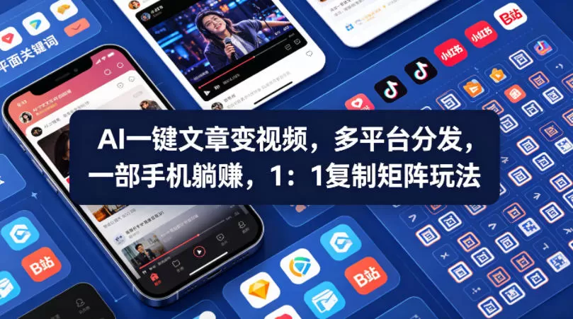 Ai一键文章变视频，多平台分发，一部手机躺賺，1：1复制矩阵玩法网创资源-中创网-冒泡网-福缘网长青创习社