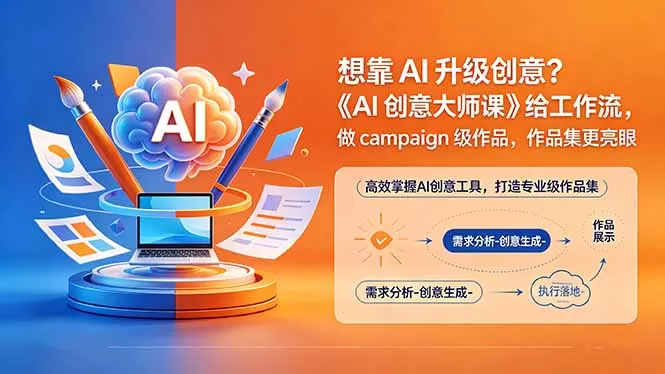 想靠AI升级创意?《AI创意大师课》给工作流,做campaign级作品,作品集更亮眼【原创双语字幕】网创资源-中创网-冒泡网-福缘网长青创习社