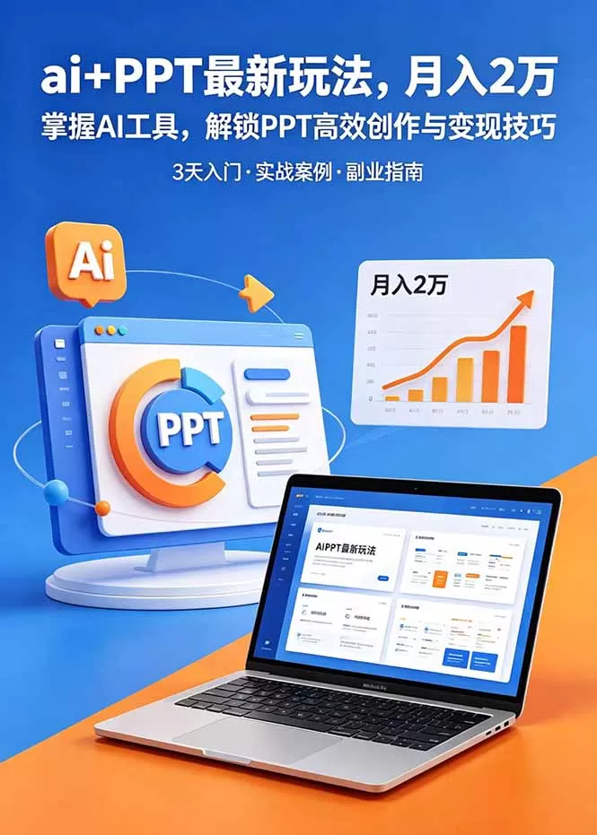 ai+PPT最新玩法，月入2万掌握AI工具，解锁PPT高效创作与变现技巧3天入门，实战案例·副业指南网创资源-中创网-冒泡网-福缘网长青创习社