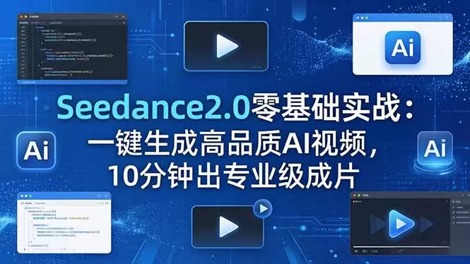 Seedance2.0零基础实战:一键生成高品质AI视频,10分钟出专业级成片网创资源-中创网-冒泡网-福缘网长青创习社