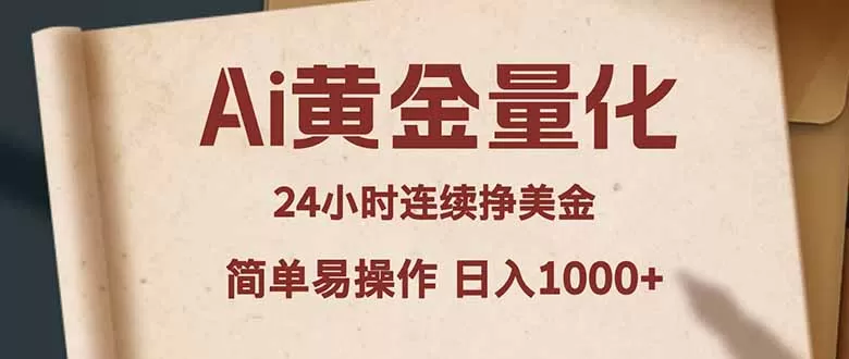 Ai黄金量化，24小时连续挣美金，小白轻松入手，简单易操作，日入1000+网创资源-中创网-冒泡网-福缘网长青创习社