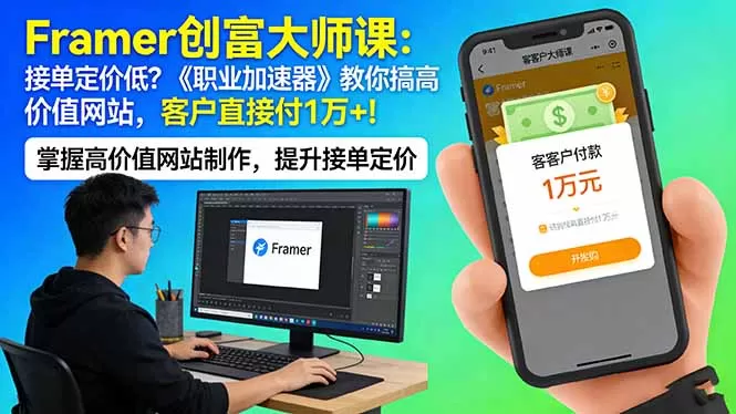 Framer 创富大师课：接单定价低？《职业加速器》教你搞高价值网站，客户直接付 1 万 +网创资源-中创网-冒泡网-福缘网长青创习社